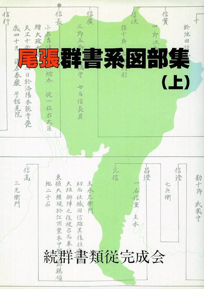 尾張群書系図部集  上 /続群書類従完成会/加藤国光（単行本） Amazon.co.jp: 尾張群書系図部集 上 : 加藤 國光: 本
